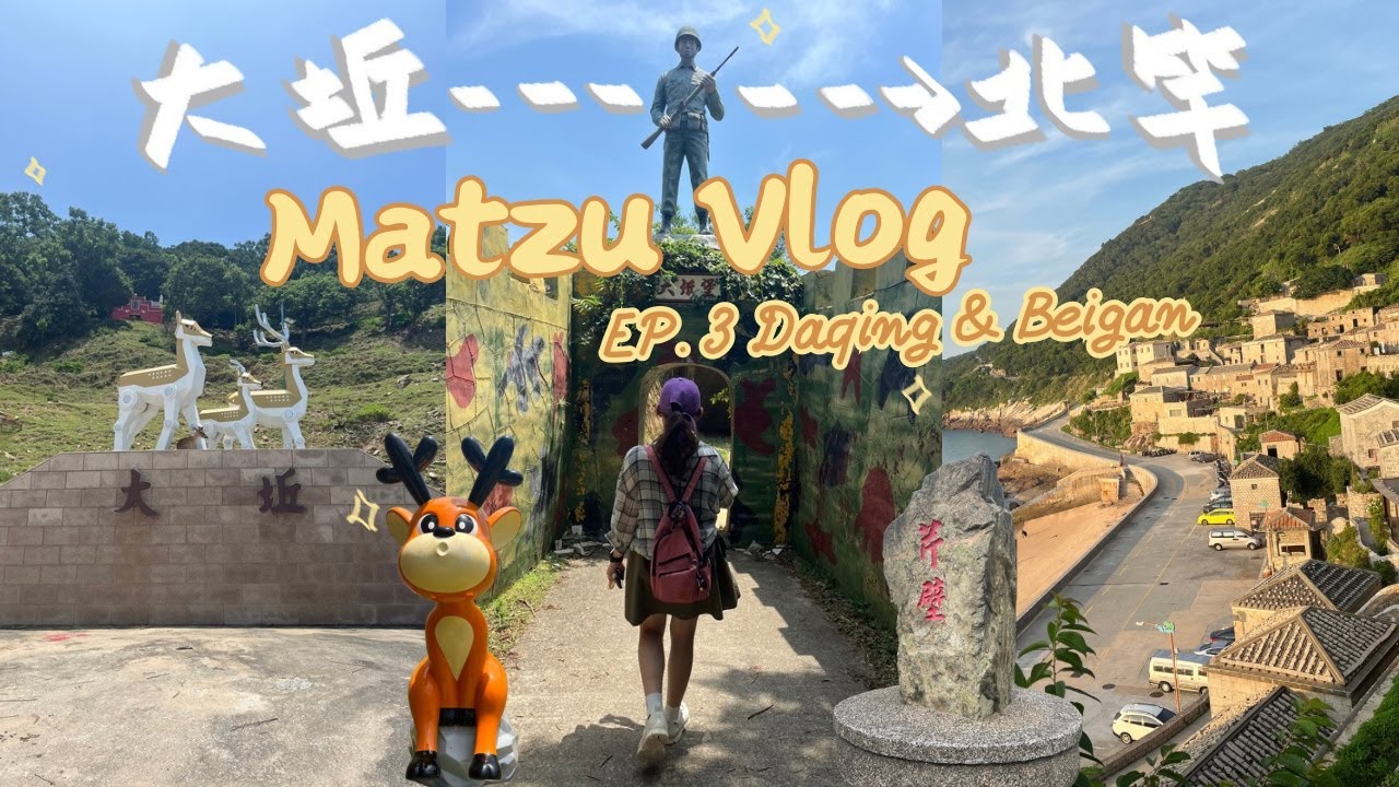 【🇹🇼馬祖Vlog EP.3】與梅花鹿相遇的大坵＋走進北竿最美聚落芹壁村#馬祖#自由行#旅行#大坵#北竿#芹壁村#vlog