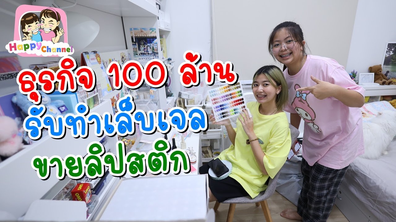 รับทำเล็บเจล ขายลิปสติก ธุรกิจ 100 ล้าน พี่ฟิล์ม น้องฟิวส์ Happy Channel