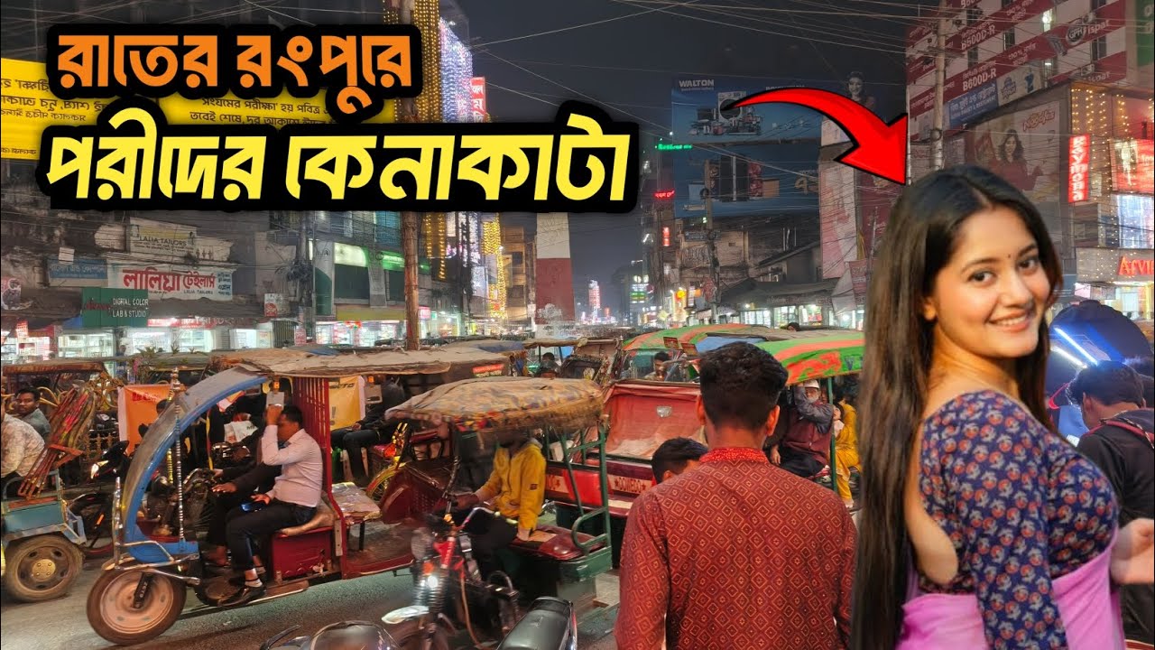 রাতের রংপুরে পরীদের কেনাকাটা | Rangpur Night Market Beauty
