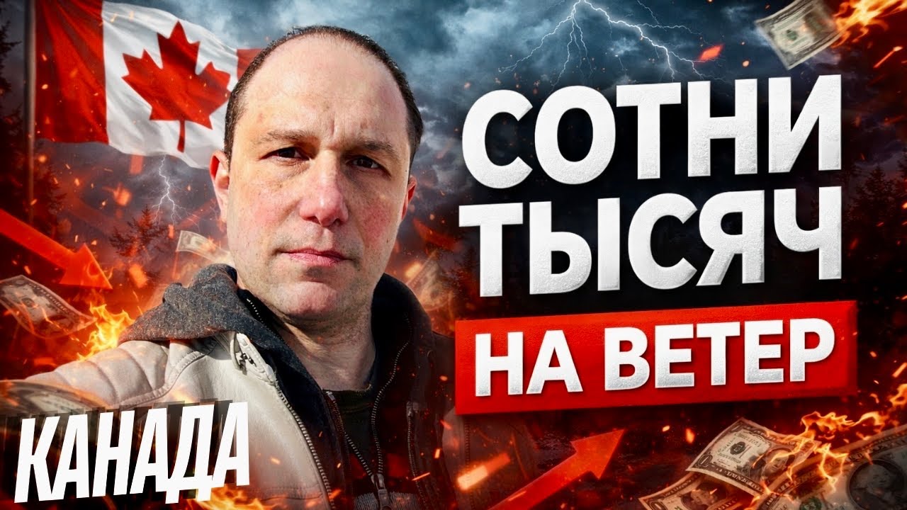 Канада: Люди теряют сотни тысяч долларов
