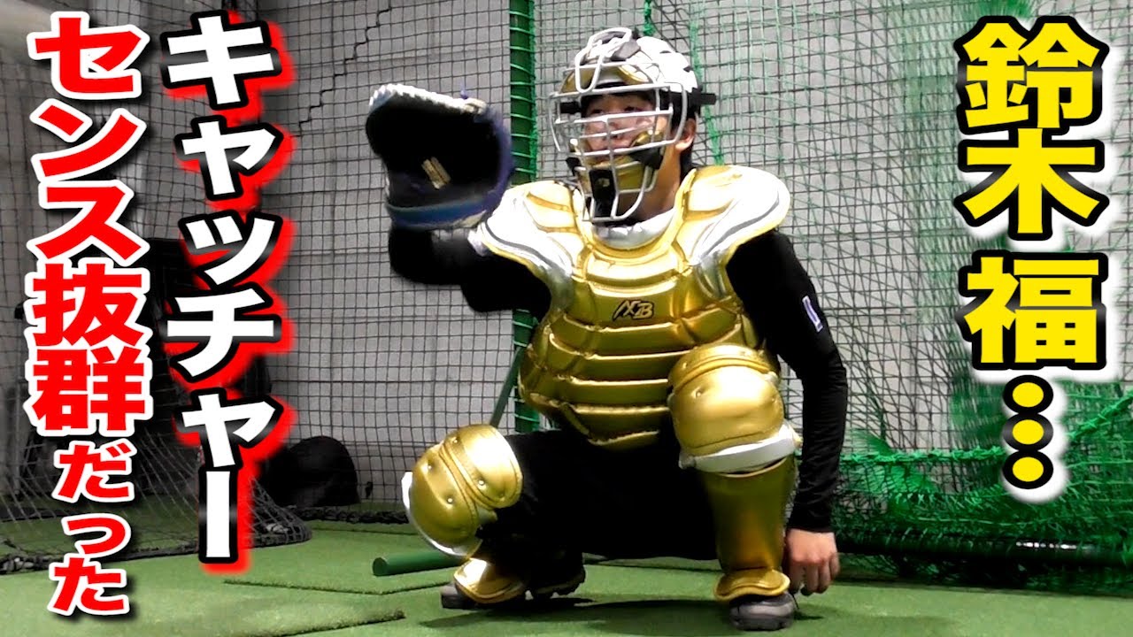 福くんのキャッチングが美しすぎた。人生初のポジションに挑戦！