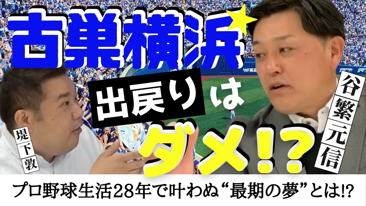 【谷繁元信が語る、古巣横浜への思い】もし横浜DeNA三浦監督から要請あったら…!? いまも叶わぬ「最期の夢」とは？　＜日本プロ野球名球会＞