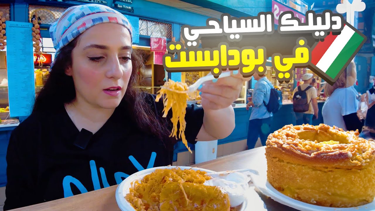 السياحة في المجر (هنغاريا) || جدول سياحي ليوم كامل في بودابست