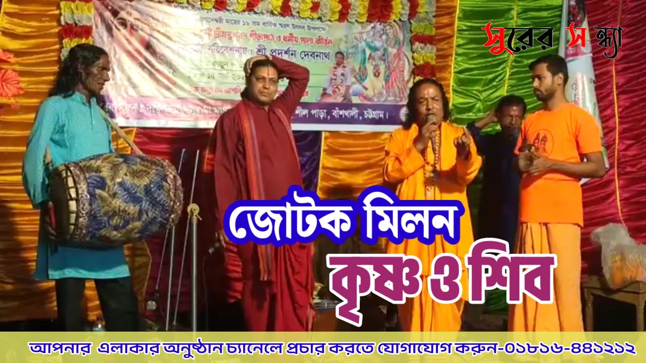 চট্টগ্রামের সেরা পাল্টা কীর্তন♦️#জোটক মিলন #কৃষ্ণ ও শিব #প্রদীপ রুদ্র ও বিকাশ দত্ত ♦️