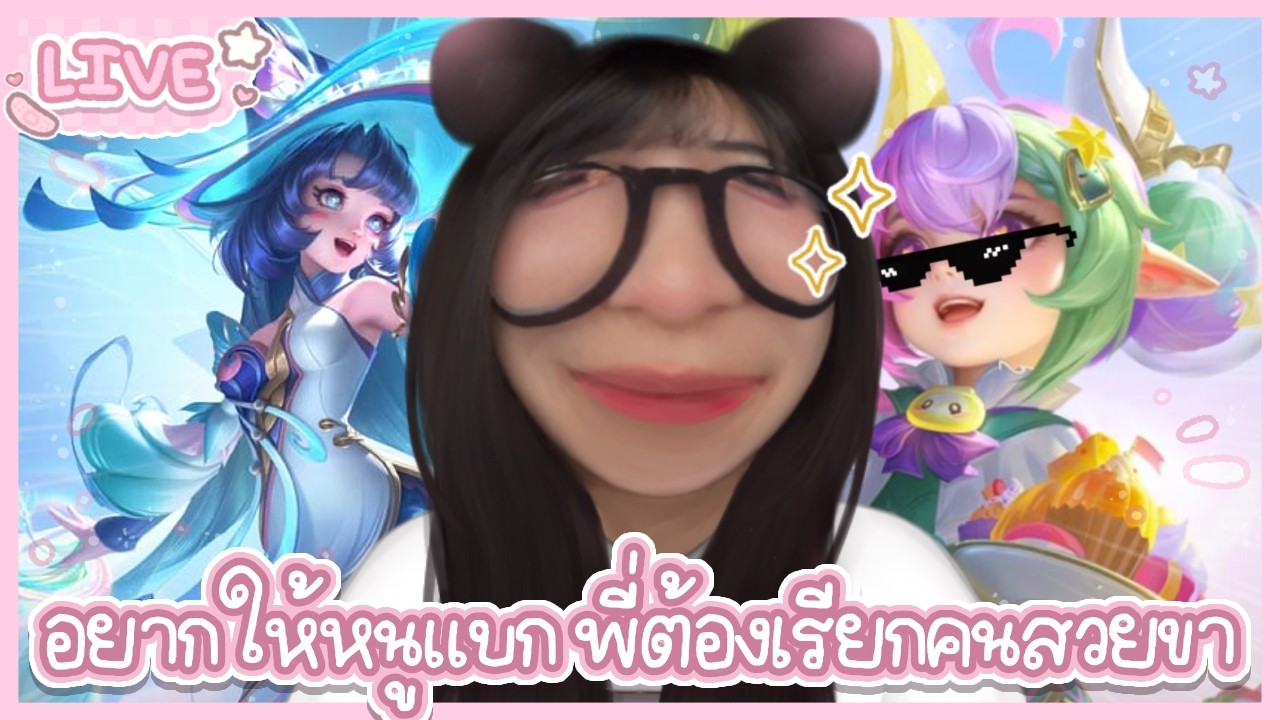 [🔴LIVE ] ROV | ปูนพร้อมก่อ สุดหล่อพร้อมยัง