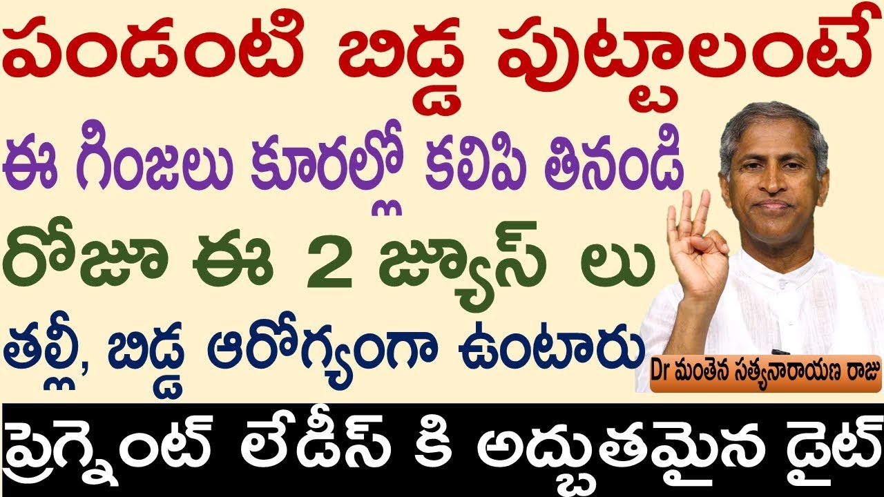 ప్రెగ్నెంట్ లేడీస్ డైట్ ప్లాన్ ఇదే|pregnancy diet|Manthena Satyanarayana raju videos|Health Mantra|