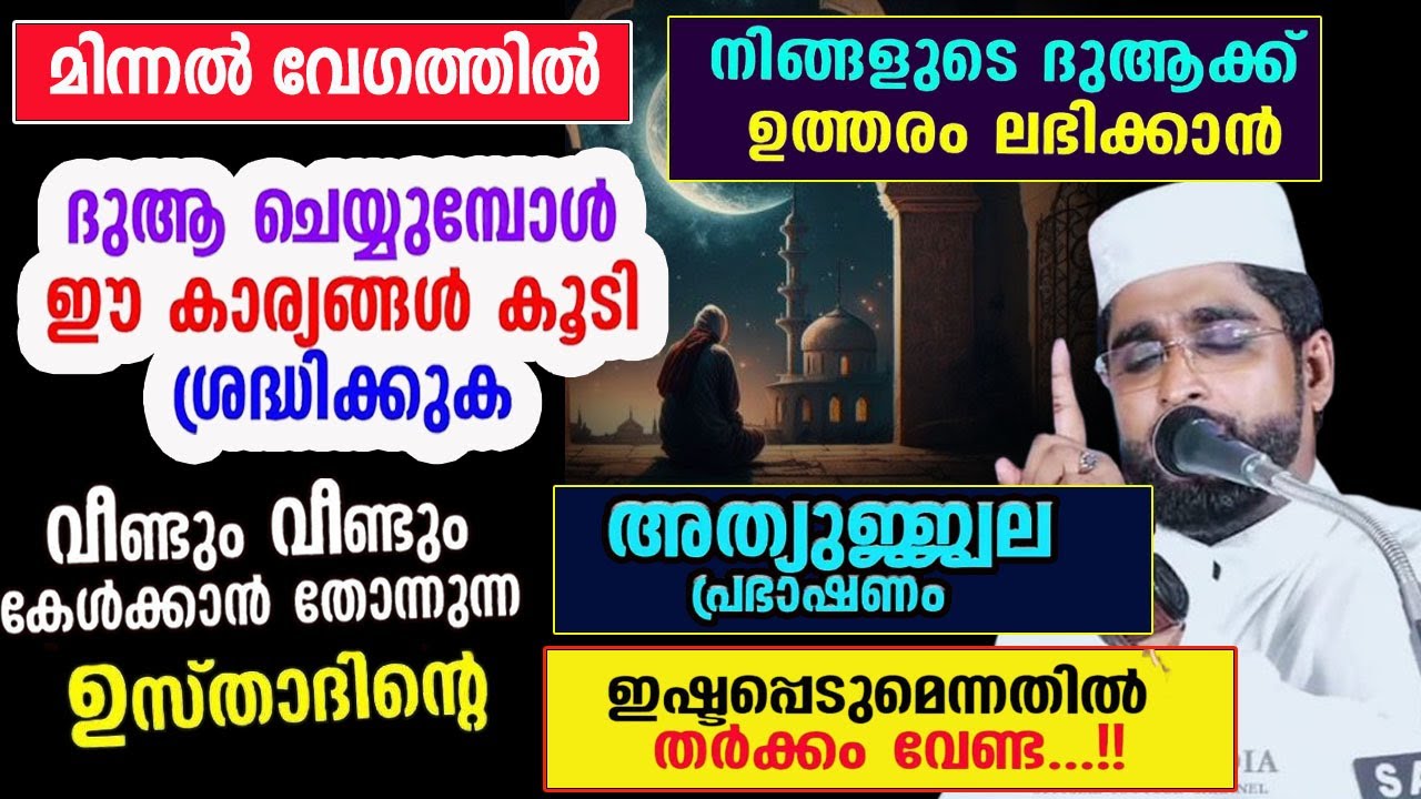 ദുആക്ക് പെട്ടൊന്ന് ഉത്തരം ലഭിക്കാൻ /shameer darimi kollam/darussalam/islamic speach/ദാറുസ്സലാം