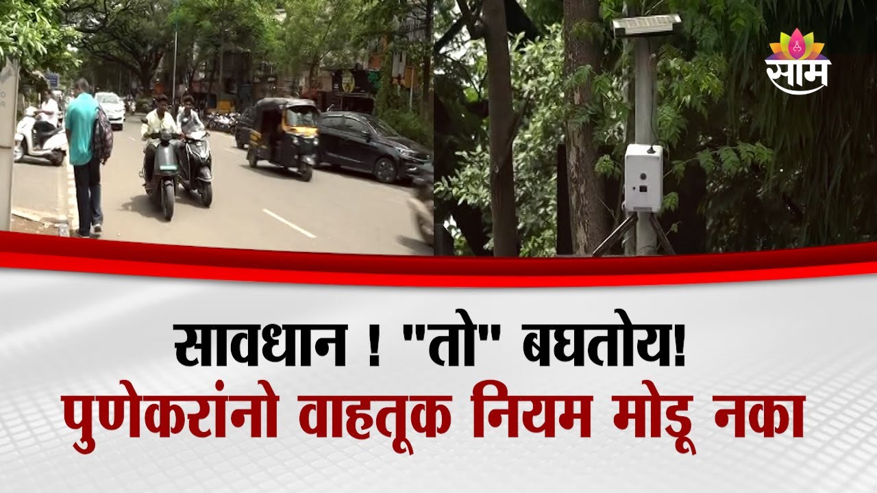 वाहतुकीचे नियम मोडणाऱ्या पुणेकरांवर असणार AI Camera ची नजर | Pune News | Traffic Police