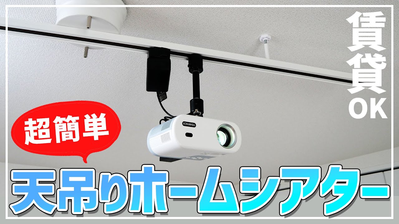 賃貸でも小型プロジェクターを天井設置したいのだ【天吊りホームシアター】