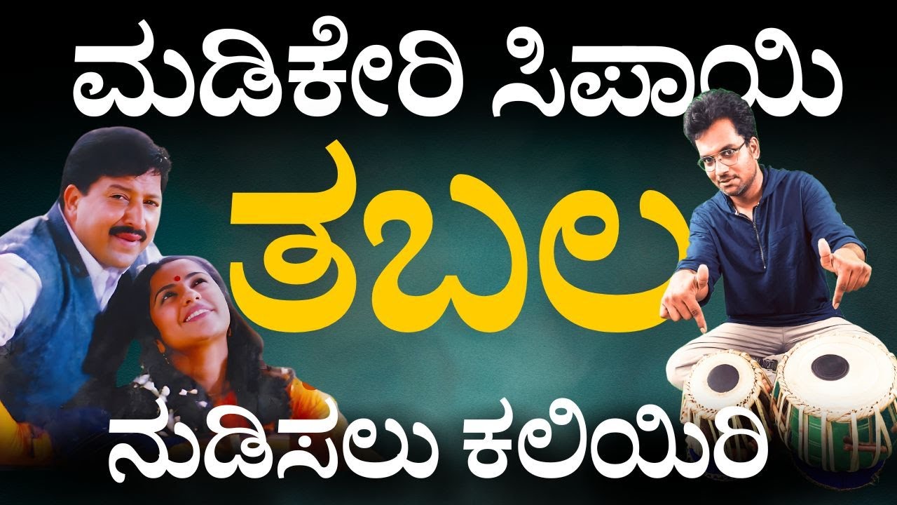 ಮಡಿಕೇರಿ ಸಿಪಾಯಿ ಹಾಡಿಗೆ ತಬಲ ನುಡಿಸಲು ಕಲಿಯಿರಿ|Learn Tabla in kannada|Surendranath BR| Parampara Studios