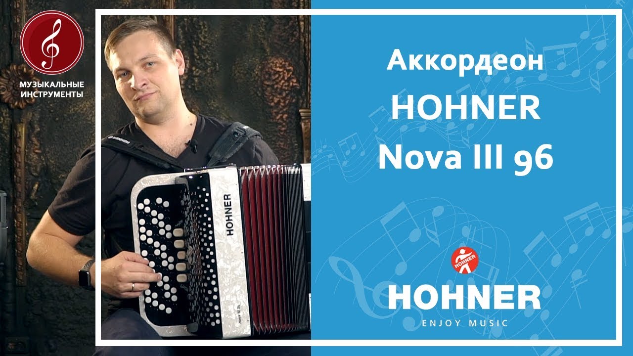 Обзор баяна HOHNER Nova III 96