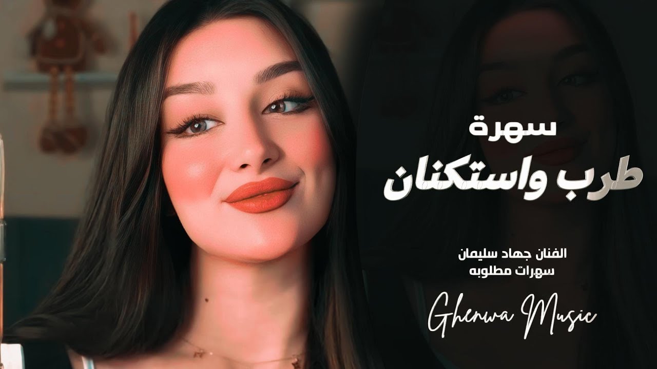 سهرة طرب واستكنان - الفنان جهاد سليمان 2026