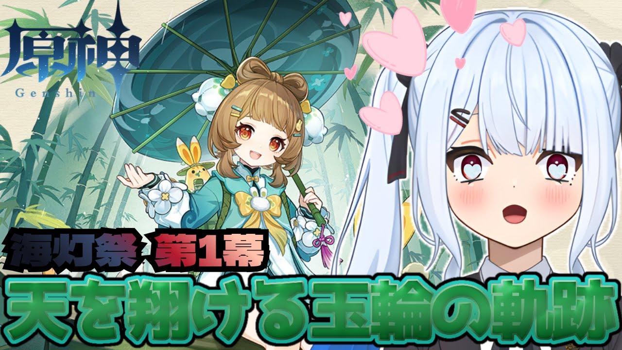 【#原神 ┆天を翔ける玉輪の軌跡】第1幕 ヨォーヨちゃんがわいい！！！！【＃宇瑠間ルマ/＃さいのべ】＃新人Vtuber ＃Vtuber