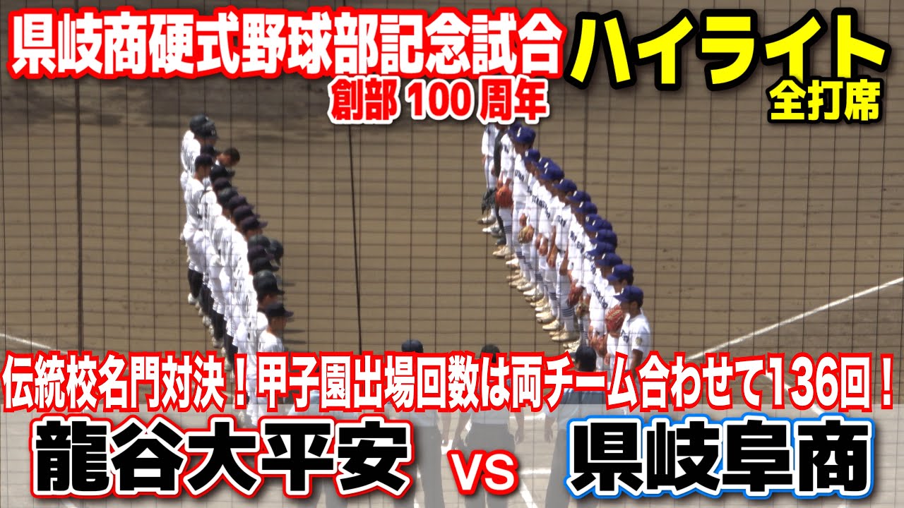 【県岐阜商vs龍谷大平安】 県岐商野球部100周年記念招待試合 伝統校ある名門対決の超好カード！！甲子園出場回数は県岐阜商60回・龍谷大平安76回　2024.6.8 長良川球場