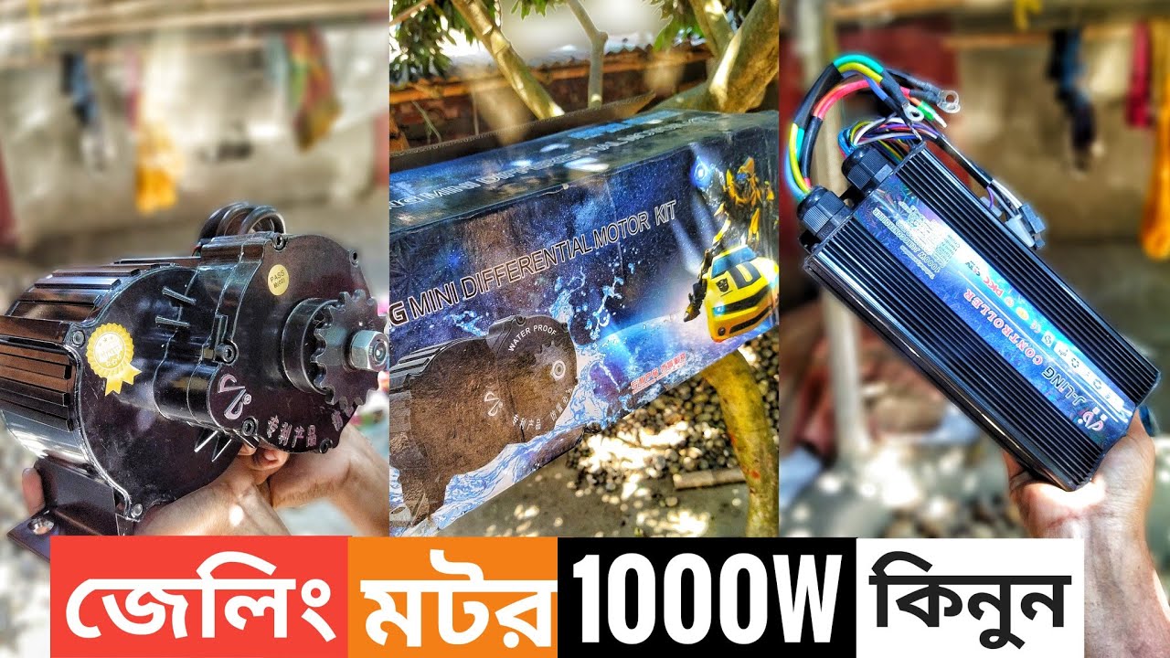 জেলিং মোটর 1000W কিনুন। j link motor 1000W sale. j link motar auto rickshaw j link motor auto van