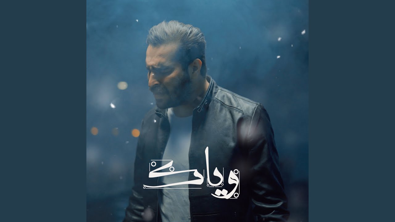 وياك