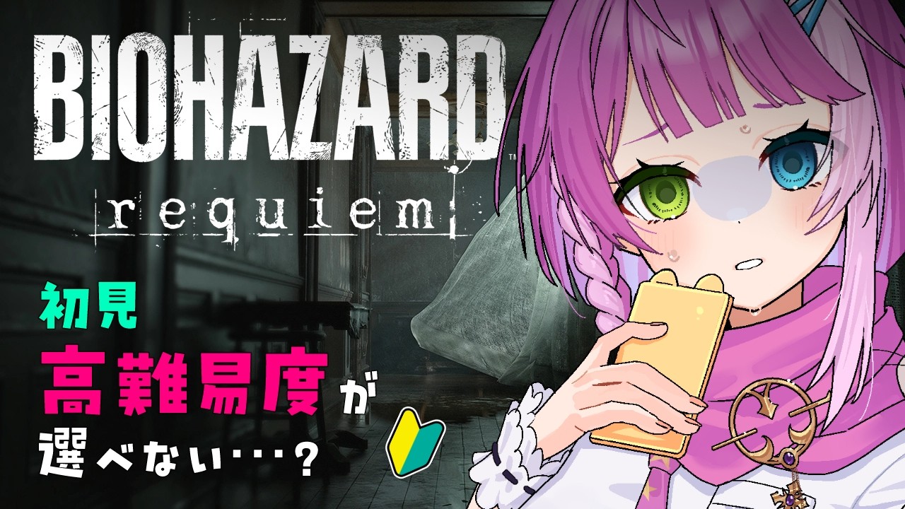 【#バイオハザード9】 歴戦のエージェントが初見 STANDARD Classicやるぞ～！ #3【BIOHAZARD requiem】