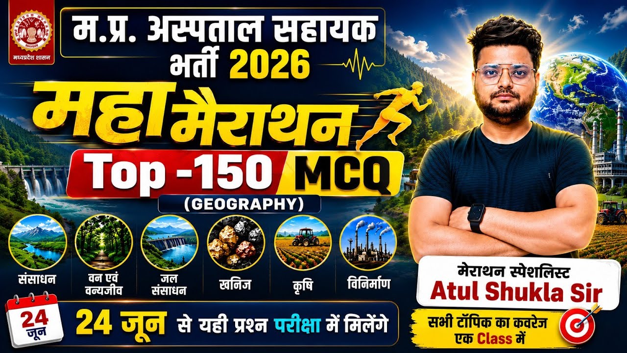  म.प्र.अस्पताल सहायक मैराथन संपूर्ण भूगोल Geography Top-150 MCQ|geography imp MCQ|hospital assistant