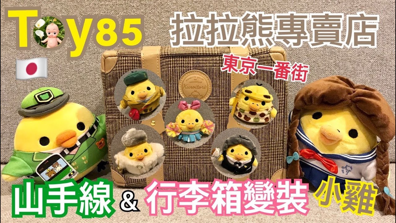 Toy85 拉拉熊專賣店：行李箱變裝小雞&山手線小雞。東京一番街