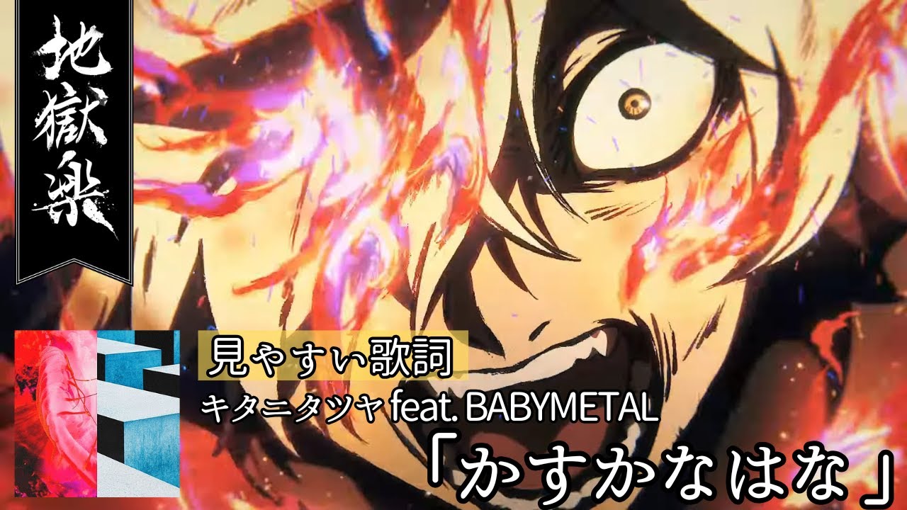 歌詞付き【キタニタツヤ feat. BABYMETAL 「かすかなはな 」】TVアニメ『地獄楽』第二期オープニングテーマ