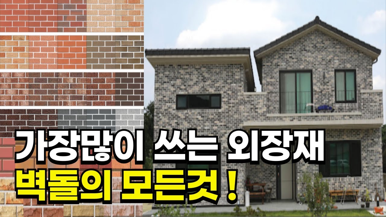 주택에서 가장 많이 쓰는 외장재 벽돌 /장단점과 시공 꿀팁 총정리!
