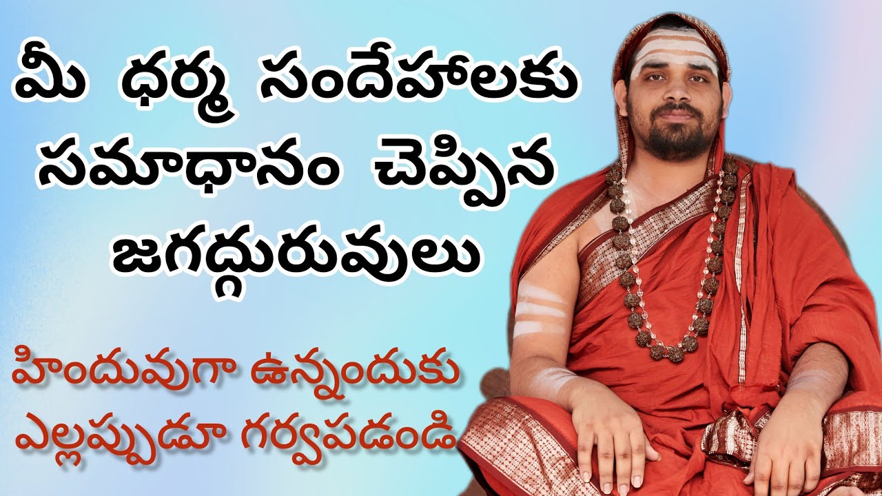 మీ ధర్మ సందేహాలకు సమాధానం చెప్పిన జగద్గురువులు | హేతువాదులకు సమాధానాలు | నల్లకుంట శంకర మఠం