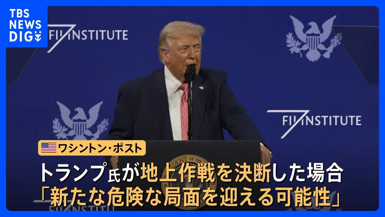 イラン情勢の緊張高まる　フーシ派が攻撃継続を表明の一方&hellip;アメリカが地上戦準備の報道　バンス副大統領は軍事作戦&ldquo;長期化しない&rdquo;見通し示す｜TBS&nbsp;NEWS&nbsp;DIG