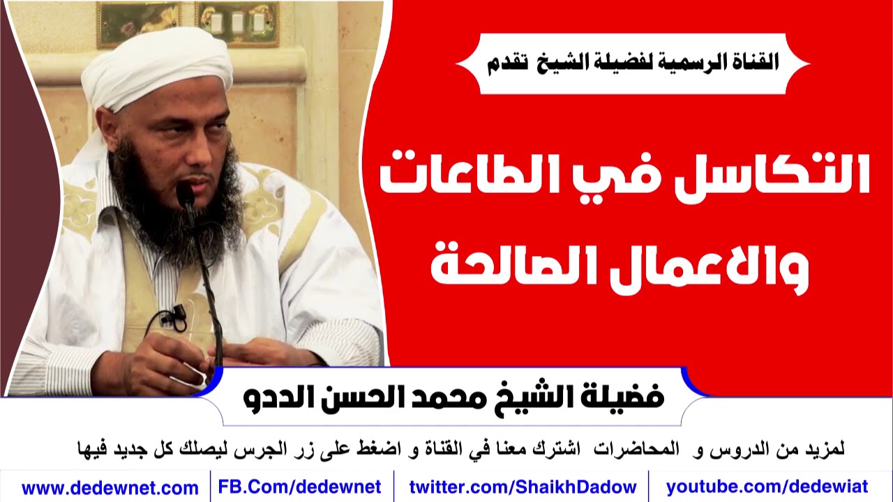 أسباب التكاسل عن الطاعات والاعمال الصالحة  @dedewiat