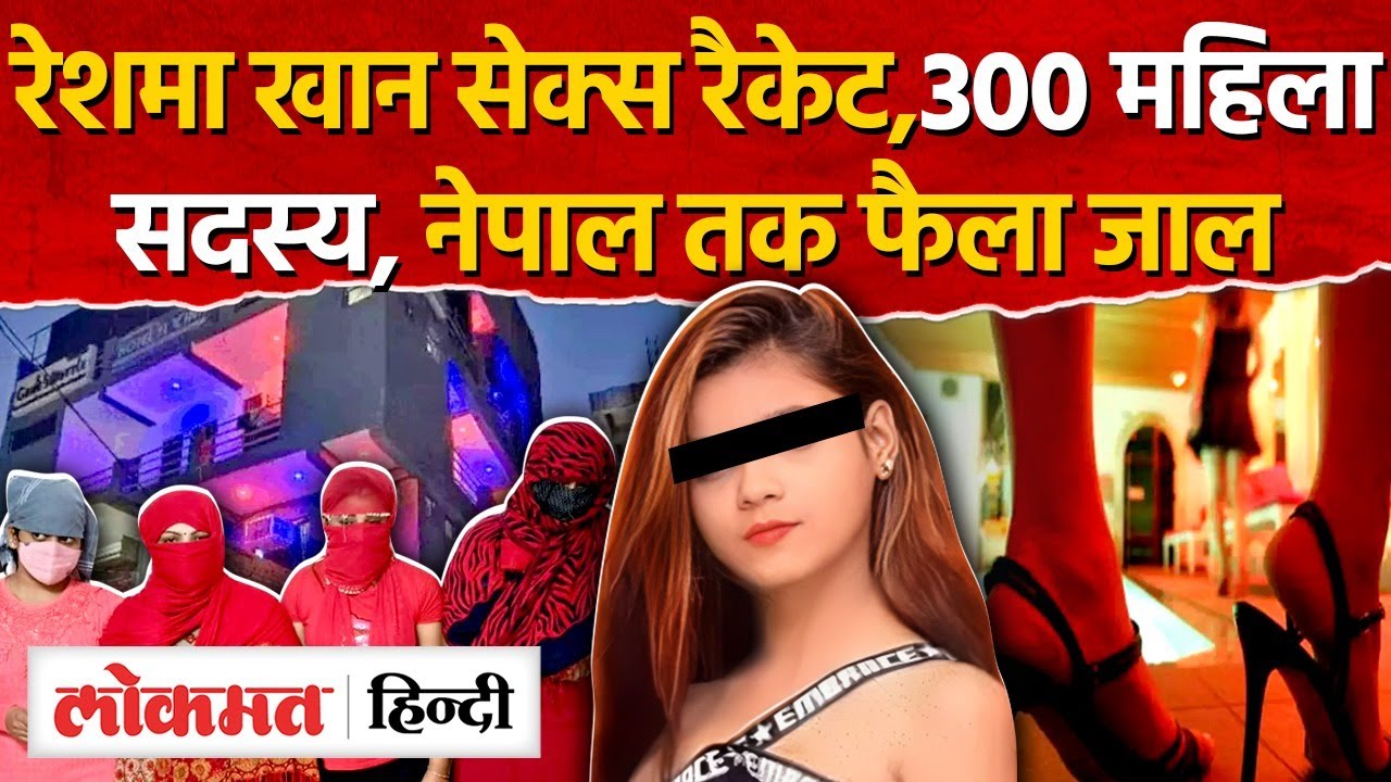 Reshma Khan Sex Scandal In Gorakhpur: रेशमा खान सेक्स रैकेट का जाल नेपाल तक फैला हुआ है|UP - RJ