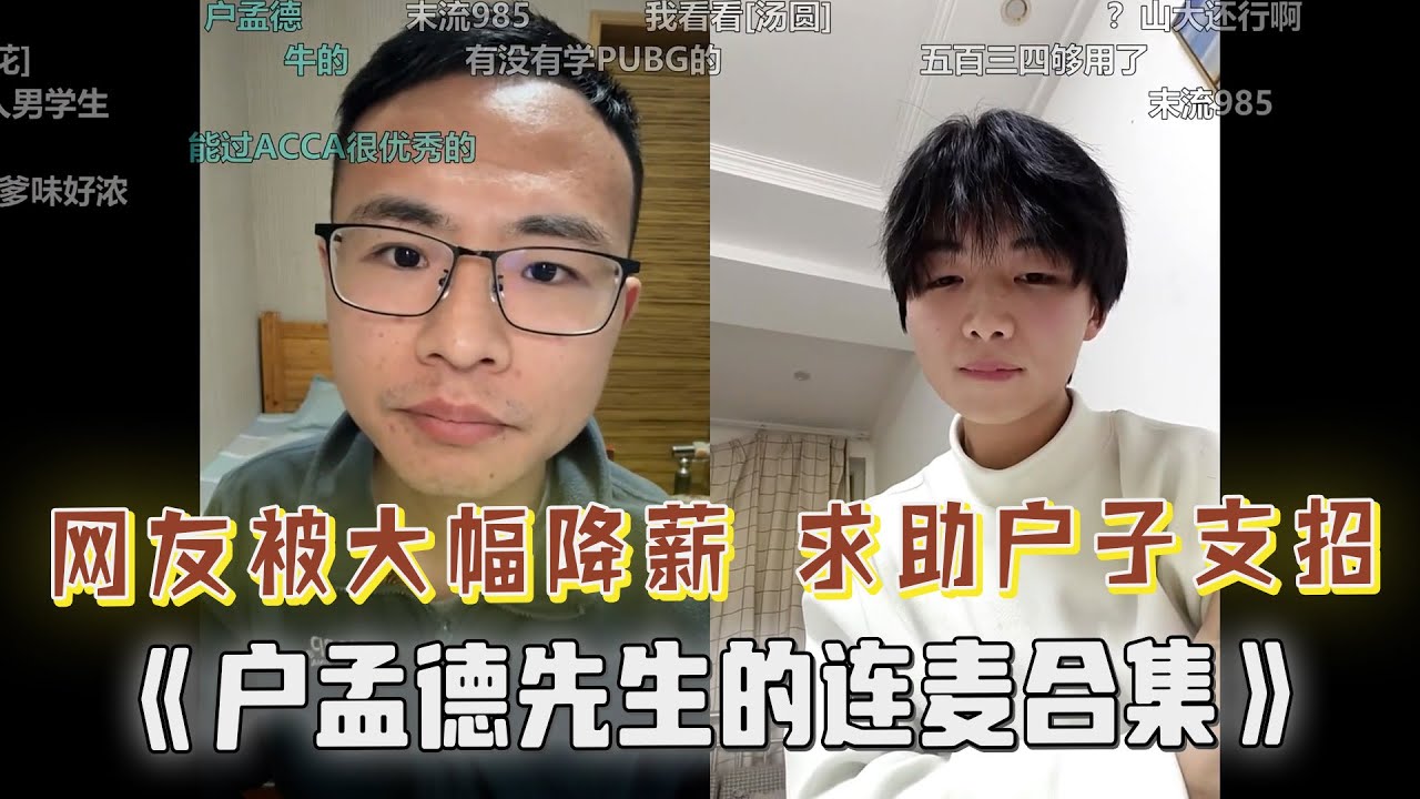 网友被大幅降薪，表情让户晨风笑出声，得知真相后当场致歉！加拿大网友反向拷打户子，查户晨风的户口；担心女友变强被甩，小伙子够实诚的，实在是忍俊不禁了！