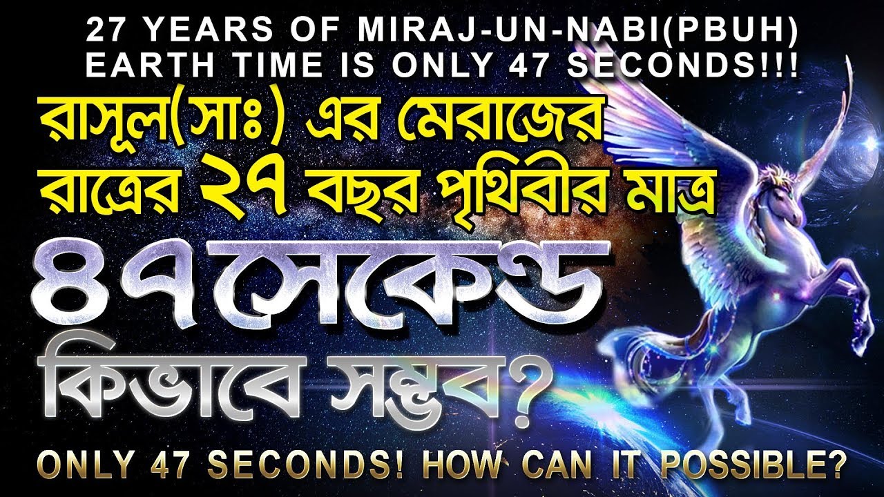 মেরাজের রাত্রে রাসূল(সাঃ) এর ২৭ বছর পৃথিবীর মাত্র ৪৭ সেকেন্ড!!! কিভাবে সম্ভব?