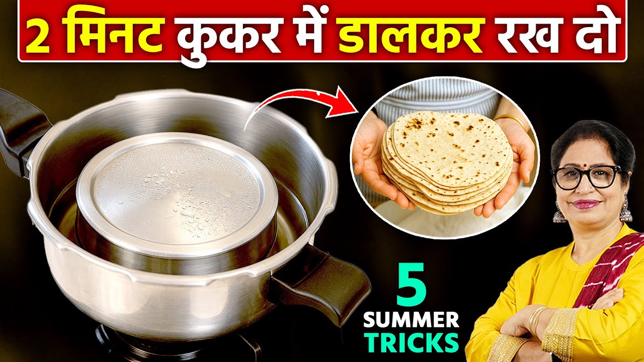 कुकर की इस जादुई ट्रिक से मिनटो में होगा मुश्किल काम, एकदम कमाल की तरकीब है | 5 Summer Kitchen Tips