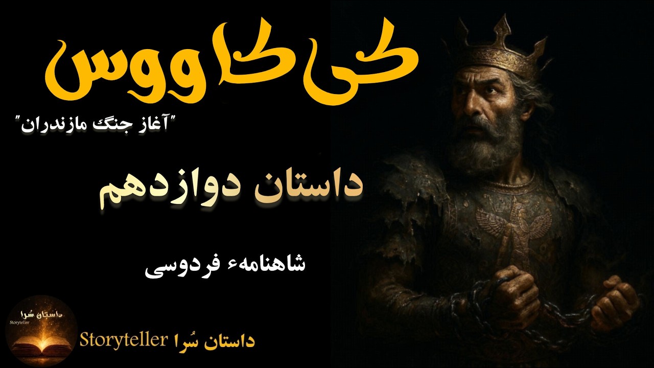 کی‌کاووس و جنگ مازندران | داستان دوازدهم شاهنامه فردوسی