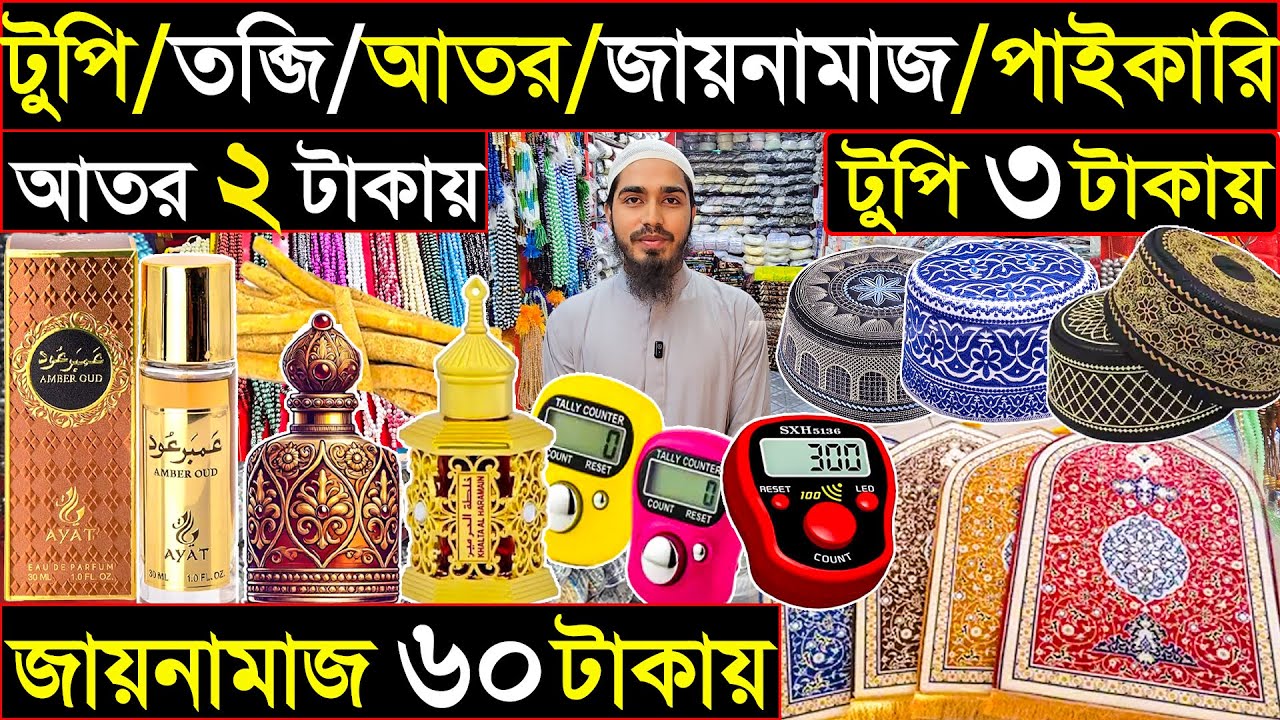 আতর,টুপি,তসবিহ ও জায়নামাজের বিশাল পাইকারি বাজার।কম দামে ইসলামিক পণ্য।