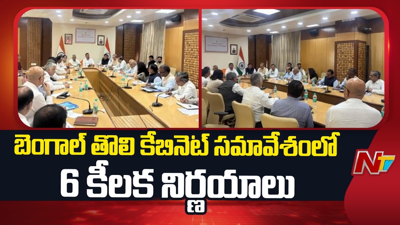 Bengal Cabinet Takes 6 Decisions In FIrst Meeting | NTV Telugu