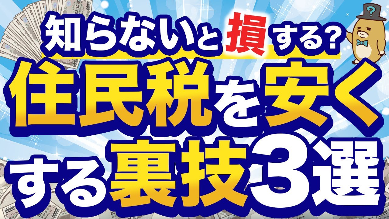 【個人事業主・フリーランス必見！】住民税を安くする方法3選