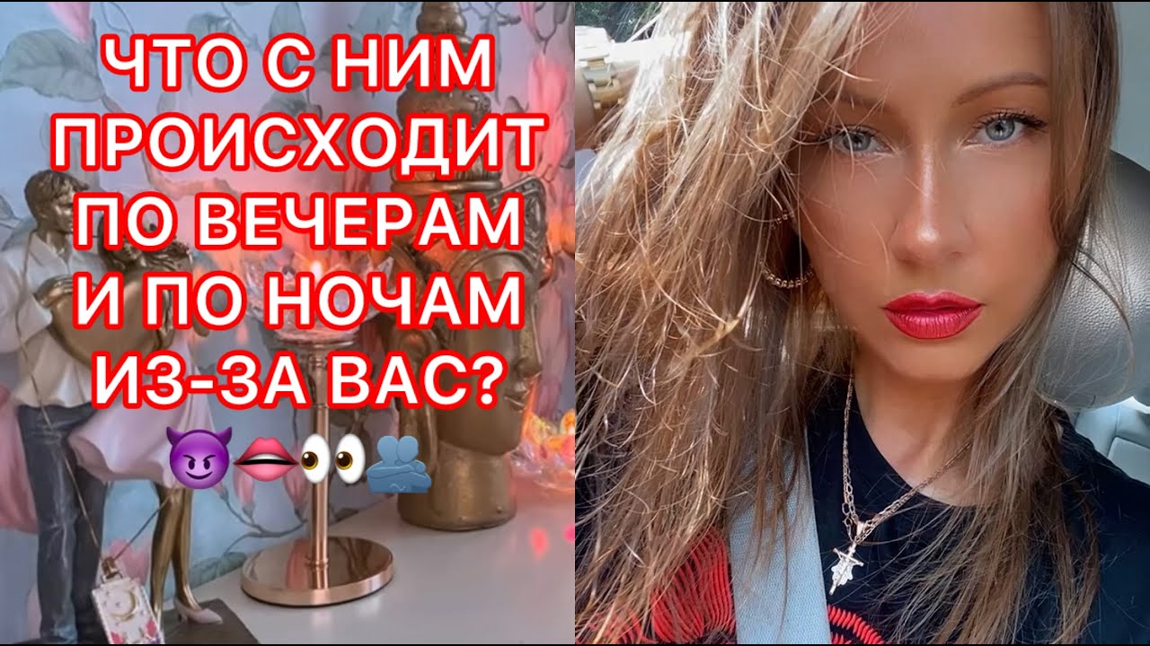 🛸ЧТО С НИМ ПРОИСХОДИТ ПО ВЕЧЕРАМ И ПО НОЧАМ ИЗ-ЗА ВАС ?