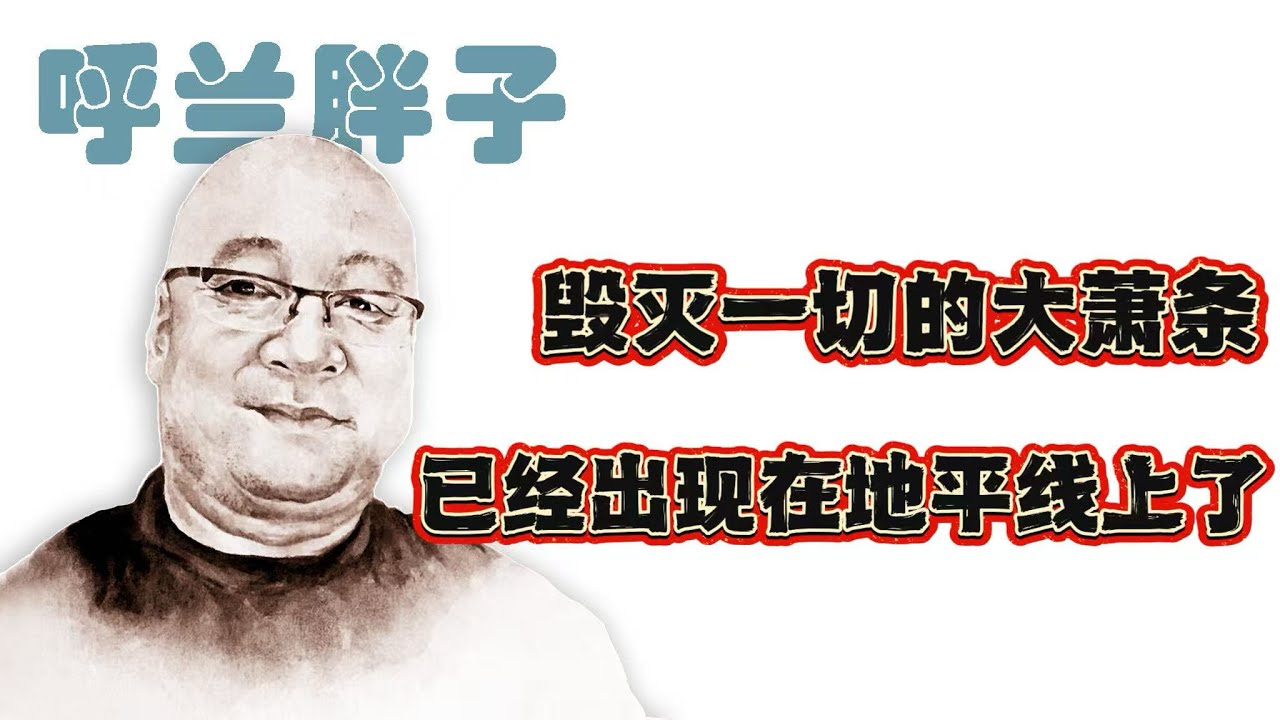 呼兰胖子：毁灭一切的大萧条已经出现在地平线上了
