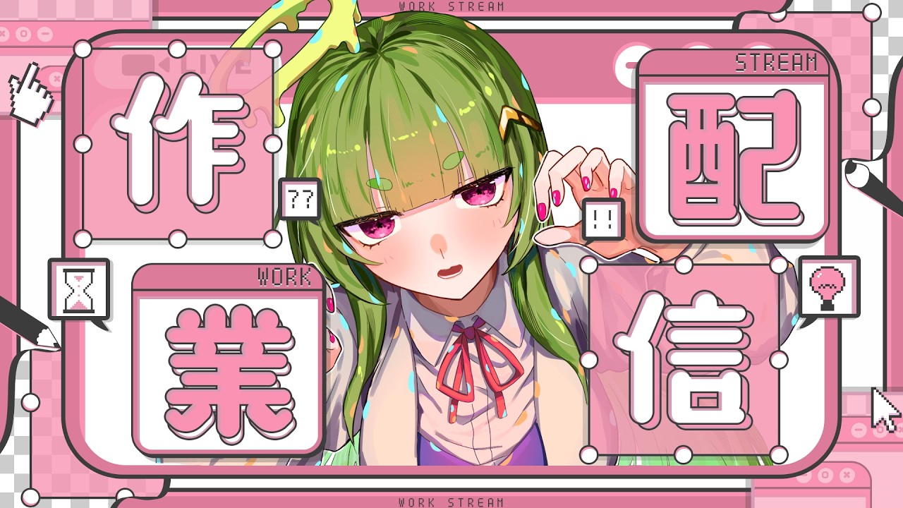 【#作業 #雑談 】さーぎょさぎょさぎょ！作業雑談さぎょね～～～～【#女性Vtuber】
