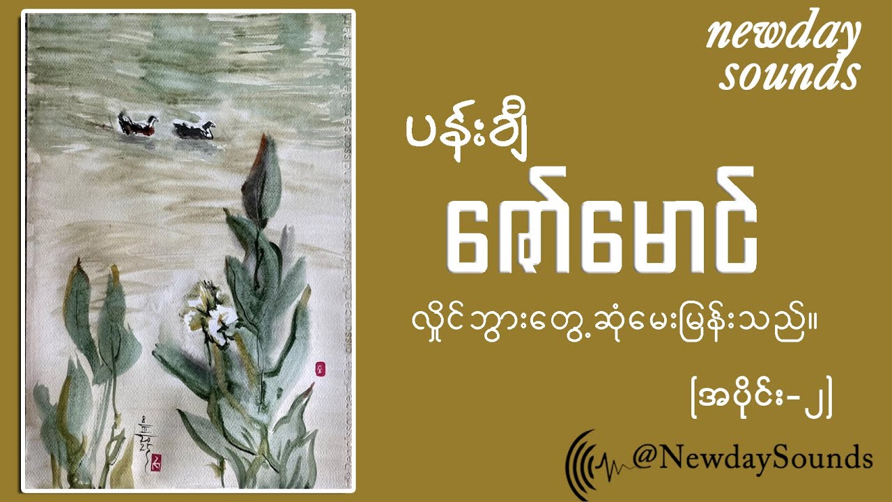 #ပန်းချီ ဇော်မောင် -  “Ink-Nature”   အင်တာဗျူး အပိုင်း - ၂