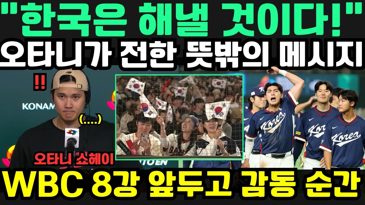 “한국은 분명 해낼 겁니다!” — 오타니 쇼헤이의 진심… WBC 8강 앞두고 한국 대표팀 향한 따뜻한 메시지