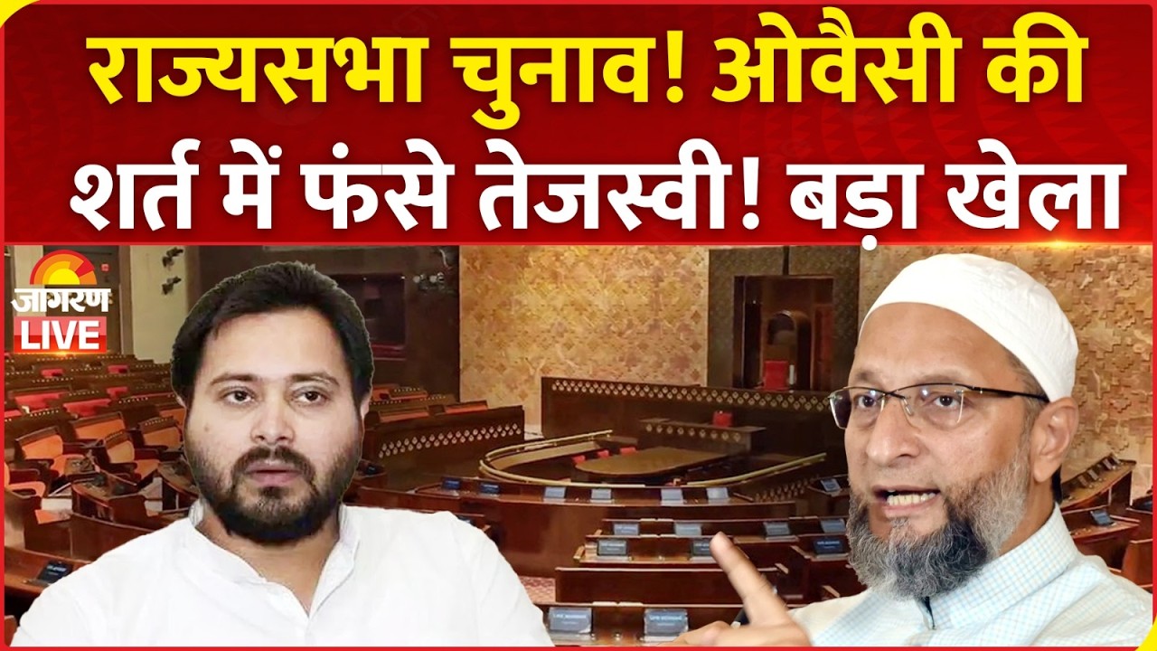 Bihar Rajyasabha Election: AIMIM की शर्त में फंसी RJD? अब क्या करेंगे Tejashwi Yadav...