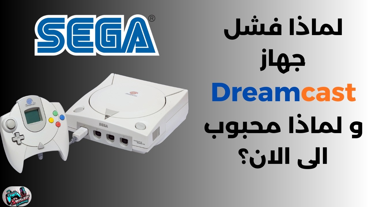 Dreamcast - قصة و تاريخ جهاز