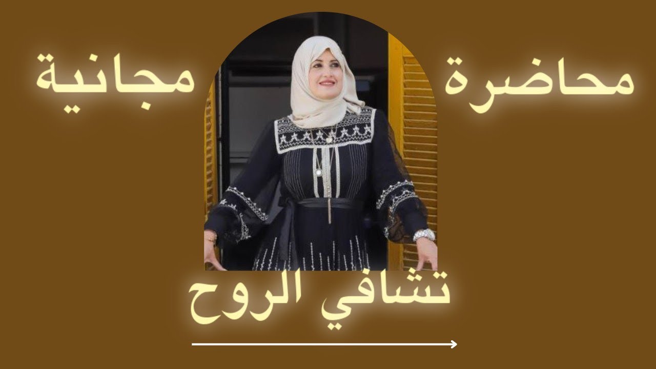 محاضرة مجانية تشافي الروح : كيف تبدأ خطواتك الأولى نحو التغيير؟