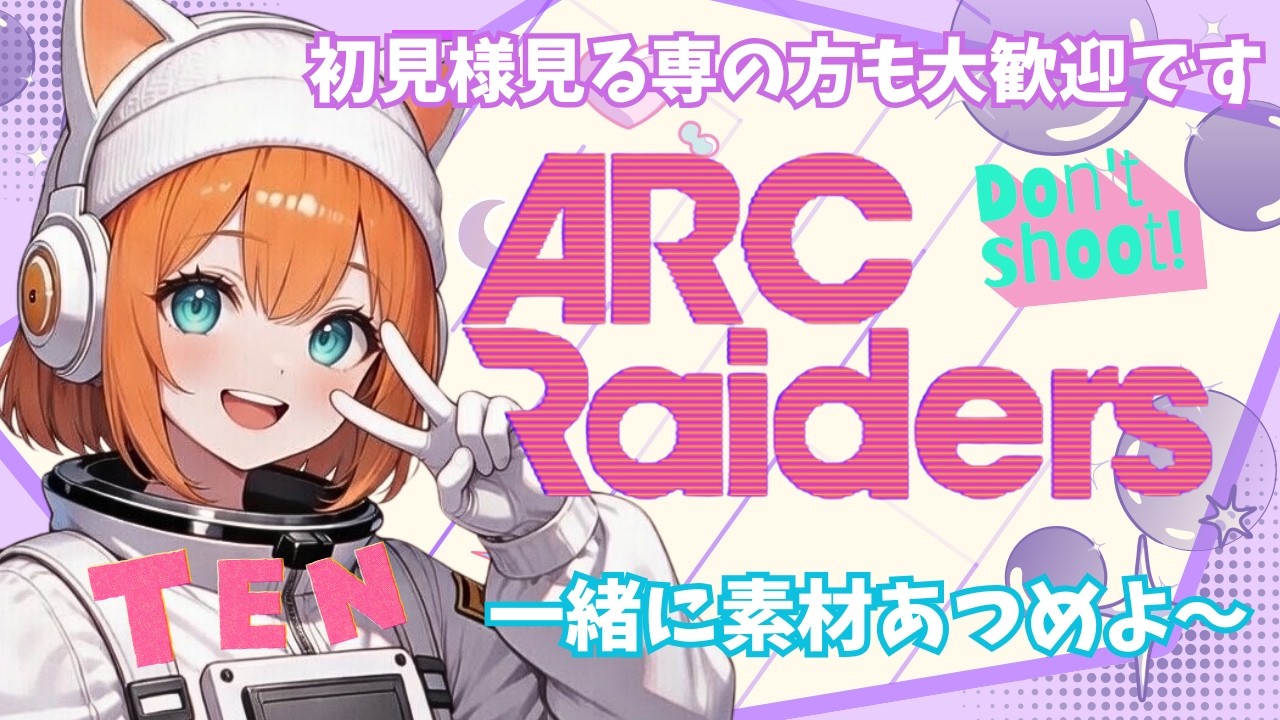 【ARC Raiders】遠征後♡いちから集めるよおお#arcraiders