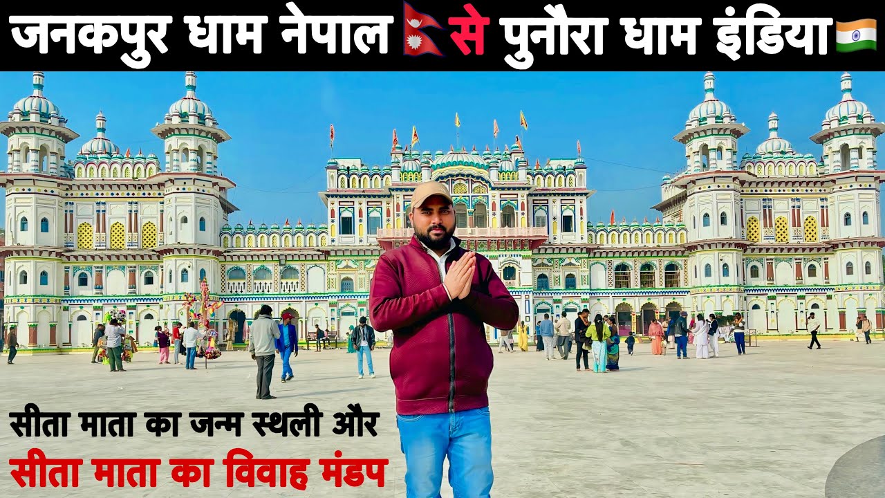 Janaki Mandir Janakpur Dham Nepal🇳🇵| Punaura Dham Sitamarhi India|Janakpur to Punaura Dham Sitamarhi