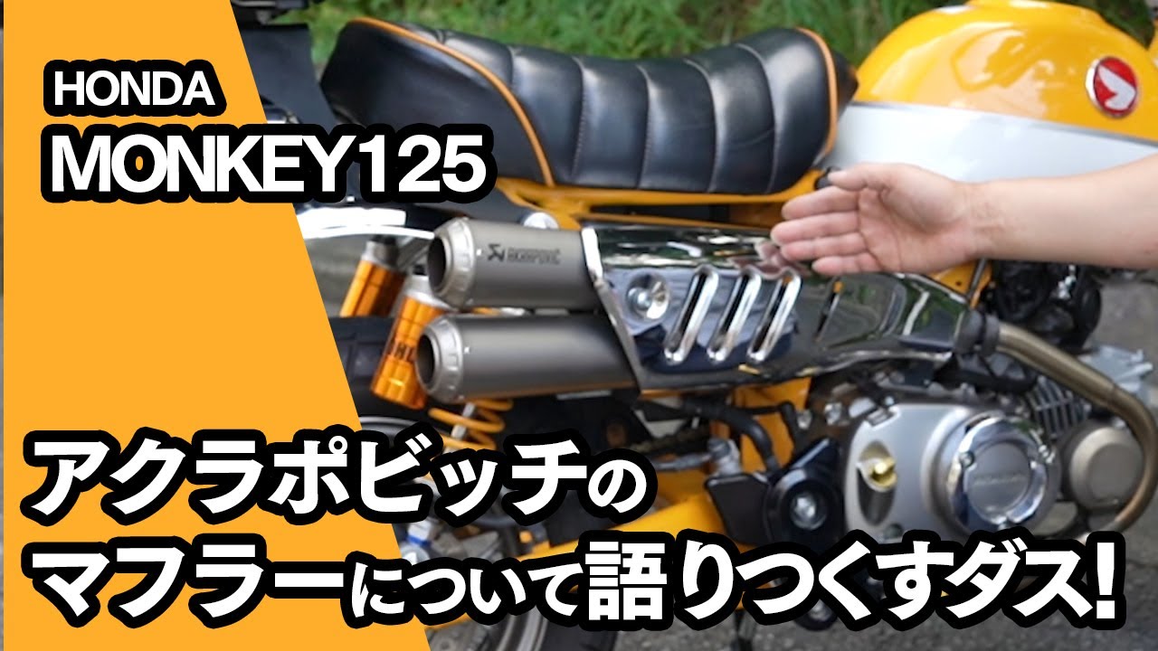 HONDA Monkey125アクラポビッチのマフラーについて語りつくすダス！