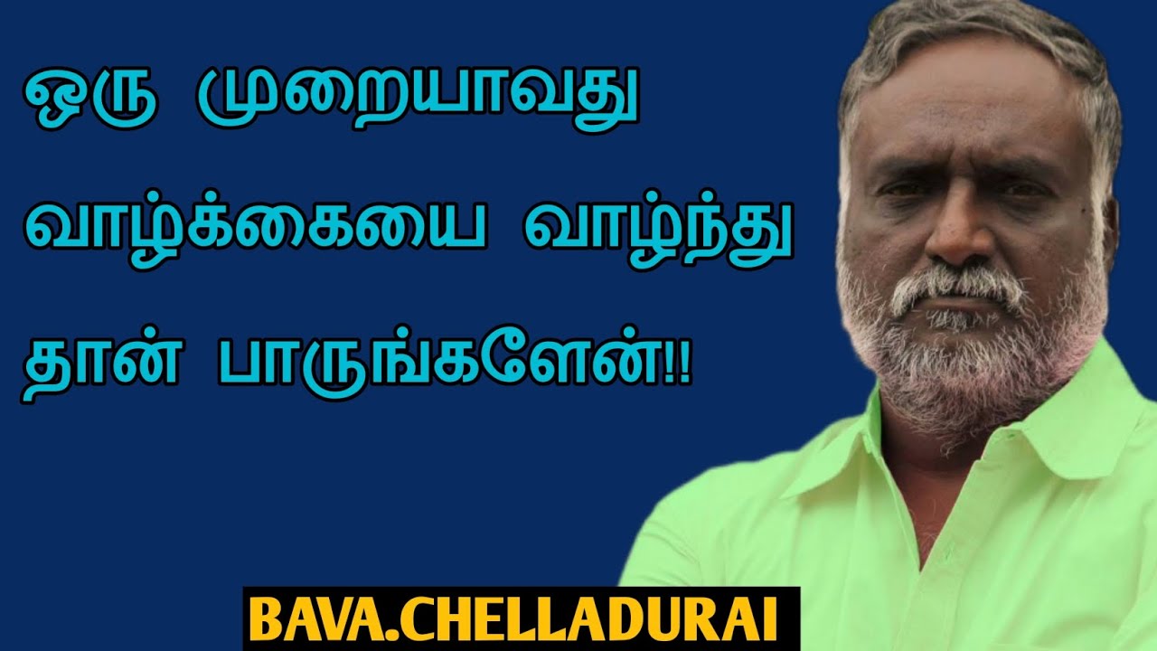 Bava.Chelladurai Speech | Tamil Speech | ஒரு முறையாவது வாழ்க்கையை வாழ்ந்து தான் பாருங்களேன் | பவா