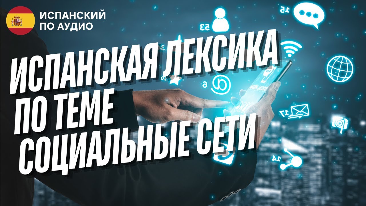 ТОП Испанских Слов для Социальных Сетей с Русским Переводом | Выучите Испанский Быстро!