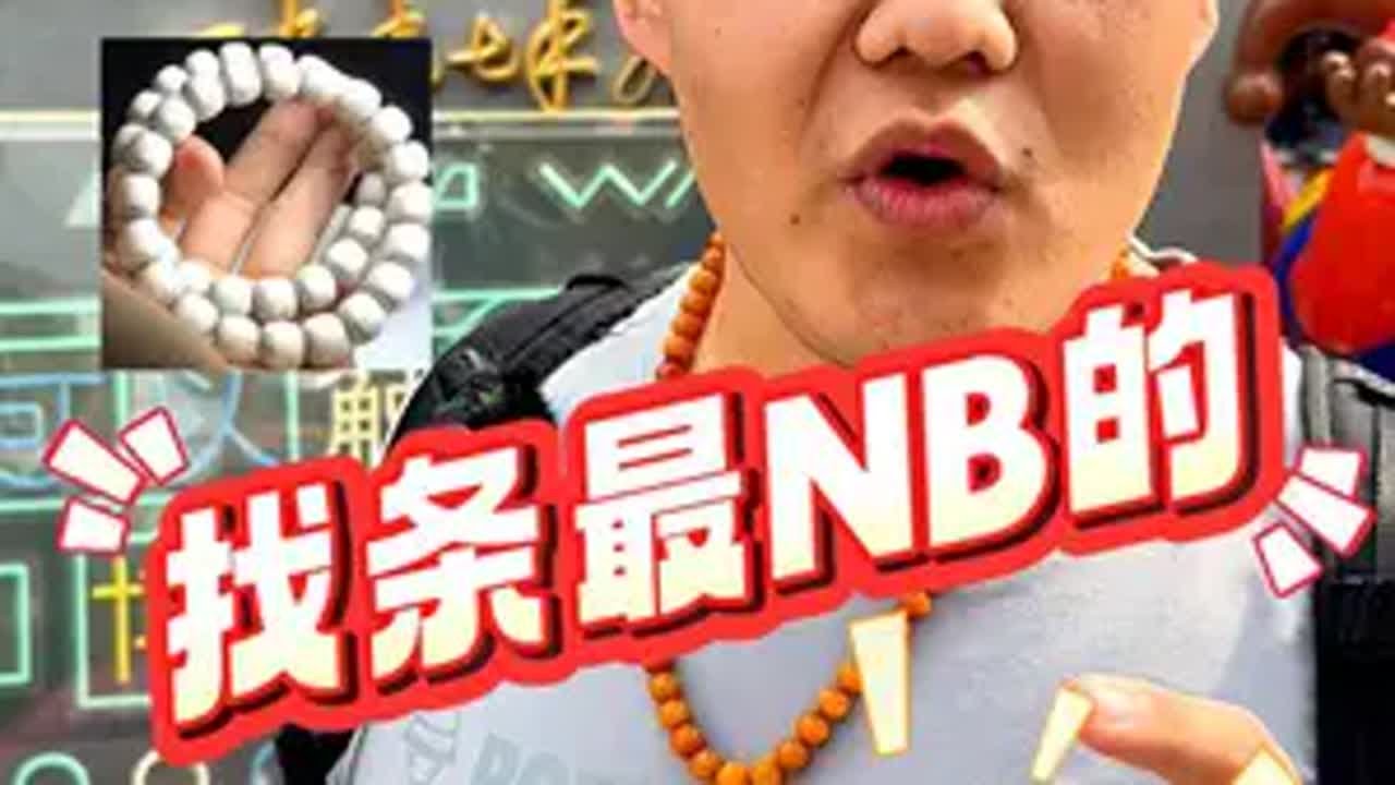 今日全程高货，不可错过的极品星月 文玩手串 潘家园 星月菩提 文玩